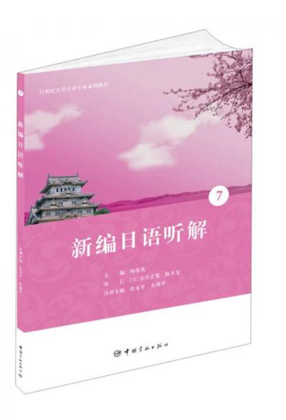 新編日語聽解7/21世紀(jì)大學(xué)日語專業(yè)系列教材