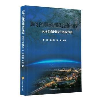 城市地下空間地球物理勘探方法適應(yīng)性研究