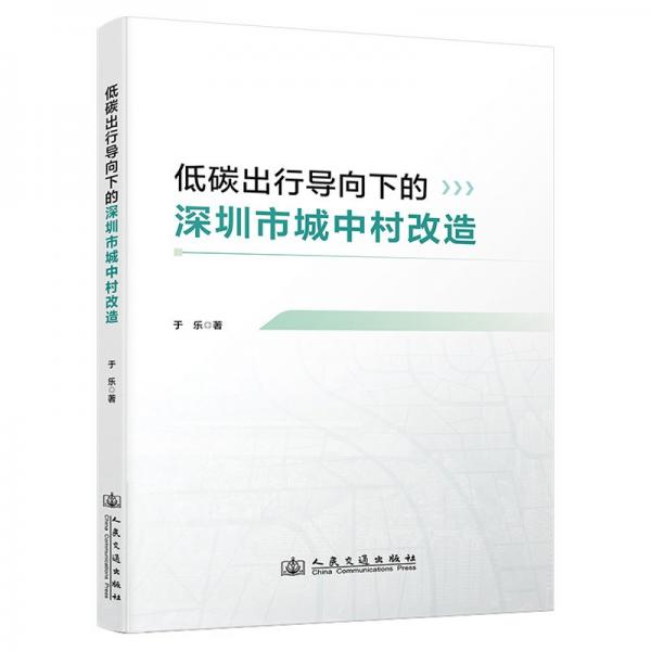 低碳出行導向下的深圳市城中村改造 建筑設計 于樂 新華正版