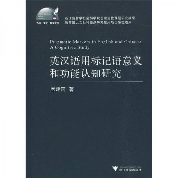 英漢語用標(biāo)記語意義和功能認(rèn)知研究