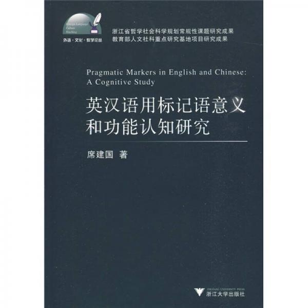 英汉语用标记语意义和功能认知研究