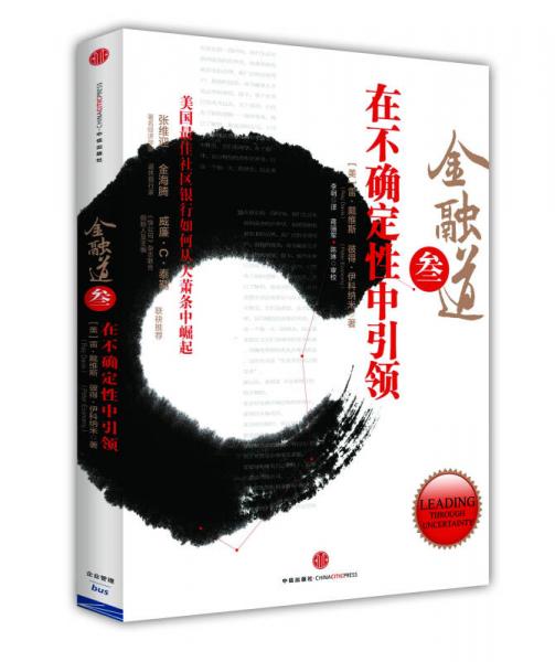在不確定性中引領(lǐng)：美國(guó)最佳社區(qū)銀行如何從大蕭條中崛起（金融道3）