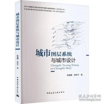 城市圖層系統(tǒng)與城市設(shè)計(jì)