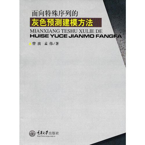 面向特殊序列的灰色预测建模方法