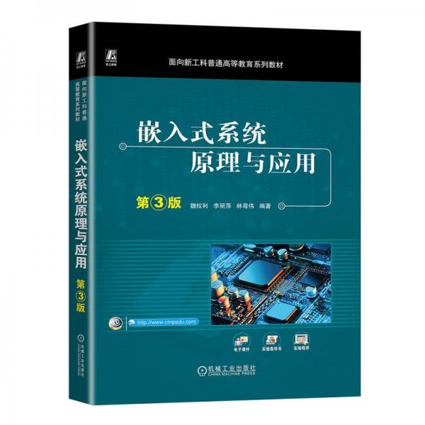 嵌入式系統(tǒng)原理與應(yīng)用(第3版面向新工科普通高等教育系列教材)