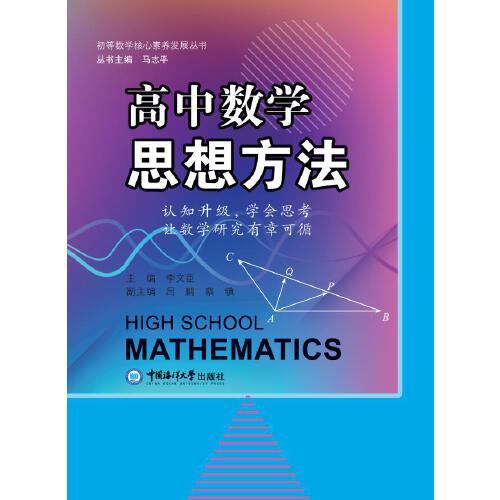 高中数学思想方法  新高考数学方法指导