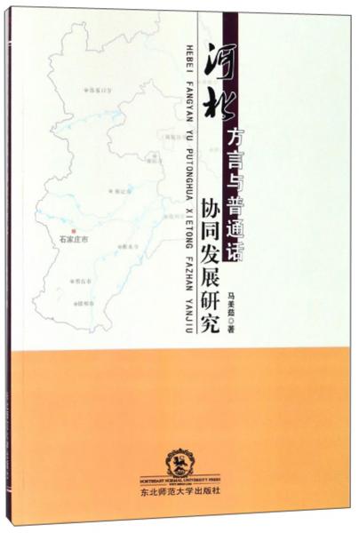河北方言與普通話協(xié)同發(fā)展研究