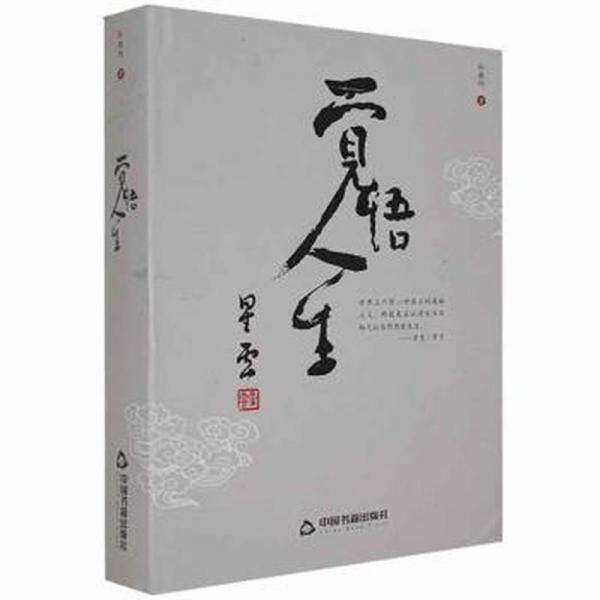 覺悟人生