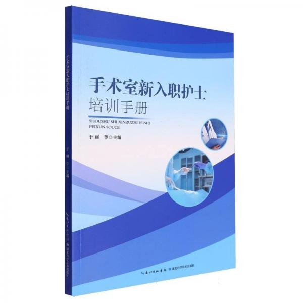 手術(shù)室新入職護(hù)士培訓(xùn)手冊(cè)