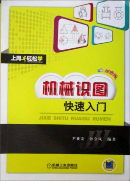 機(jī)械識(shí)圖快速入門(mén)