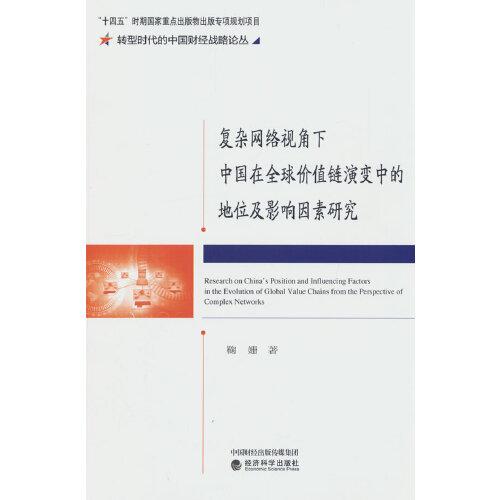 復(fù)雜網(wǎng)絡(luò)視角下中國在全球價(jià)值鏈演變中的地位及影響因素研究
