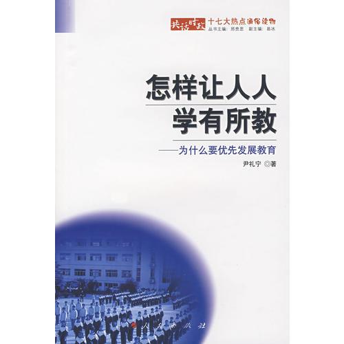 怎樣讓人人學(xué)有所教：為什么要優(yōu)先發(fā)展教育