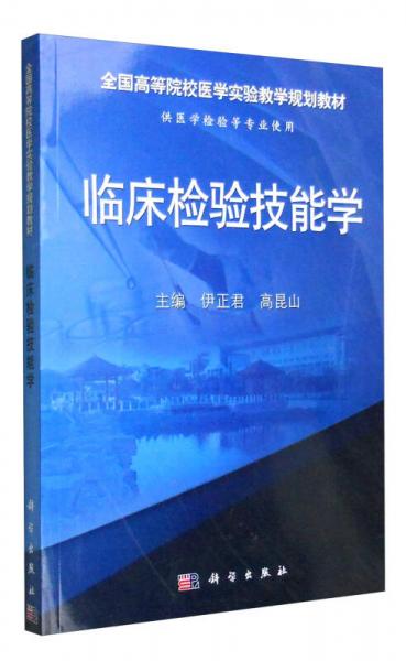 临床检验技能学（供医学检验等专业使用）