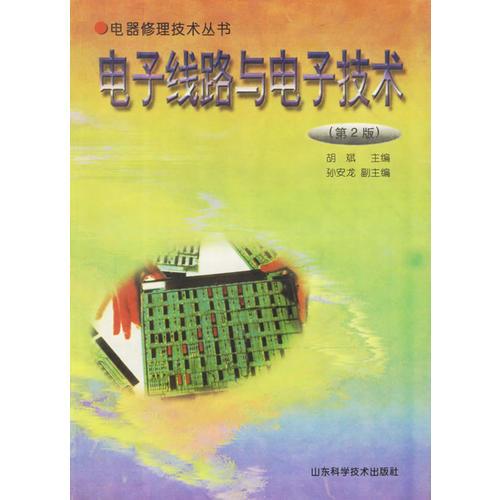 電器修理技術(shù)叢書--電子線路與電子技術(shù)（第2版）