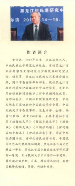 伊玛堪与赫哲人田野调查