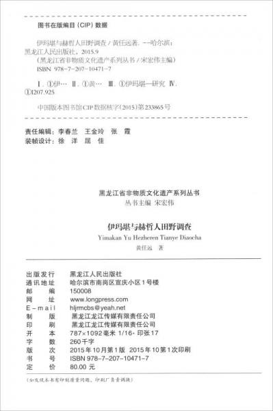 伊玛堪与赫哲人田野调查