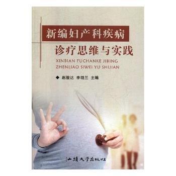 新編婦產(chǎn)科疾病診療思維與實踐