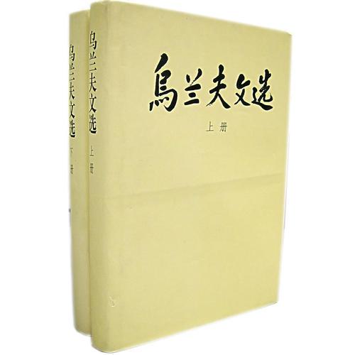 烏蘭夫文選（精上、下冊）
