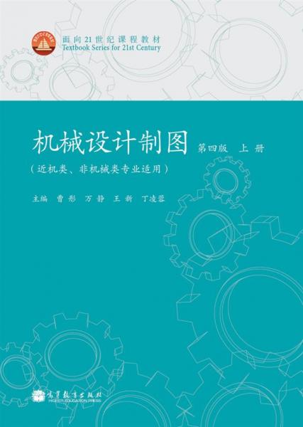 機(jī)械設(shè)計(jì)制圖（第4版）（上冊(cè)）