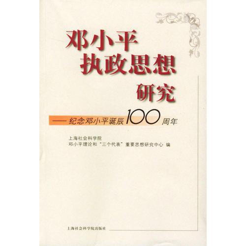 邓小平执政思想研究--纪念邓小平诞 辰100周年