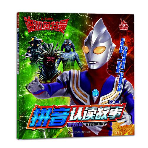 迪迦奥特曼拼音认读故事勇往直前: 从宇宙回来的朋友