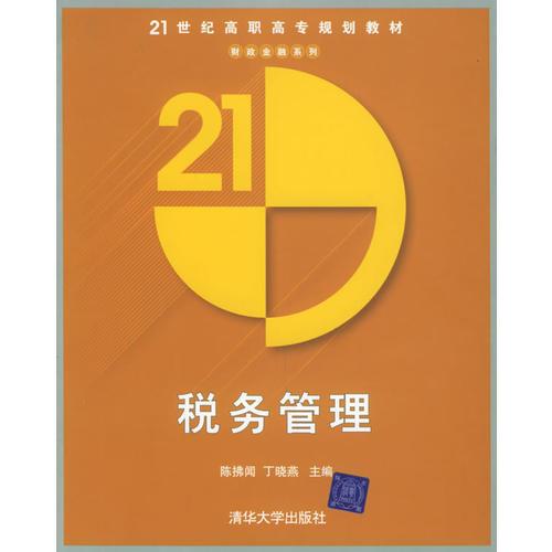 税务管理——21世纪高职高专规划教材财政金融系列