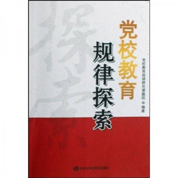 黨校教育規(guī)律探索