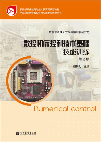數(shù)控機(jī)床控制技術(shù)基礎(chǔ).技能訓(xùn)練