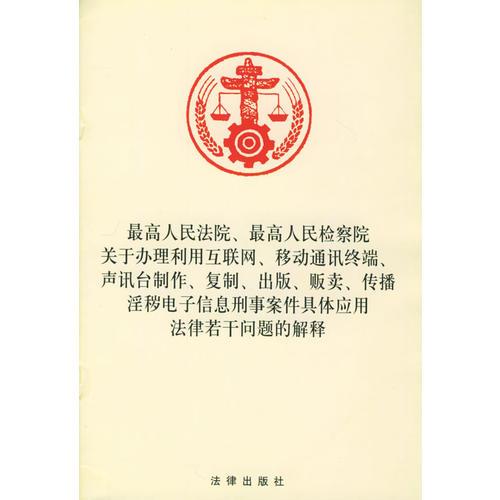 最高人民法院最高人民檢察院關(guān)于辦理利用互聯(lián)網(wǎng)移動通訊終端聲訊臺制作復(fù)制出版販賣傳播淫穢電子信息刑事案件具體應(yīng)用法律若干問題的解釋