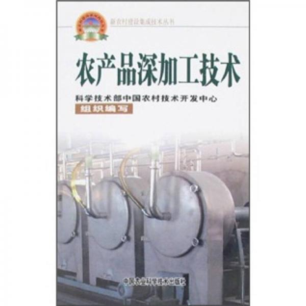 農(nóng)產(chǎn)品深加工技術(shù)