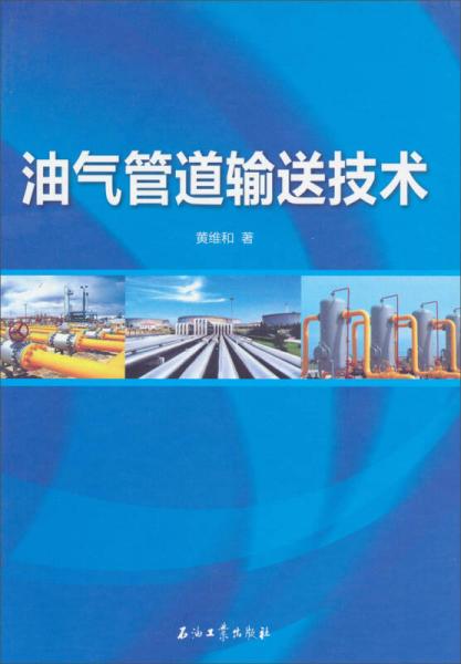 油氣管道輸送技術