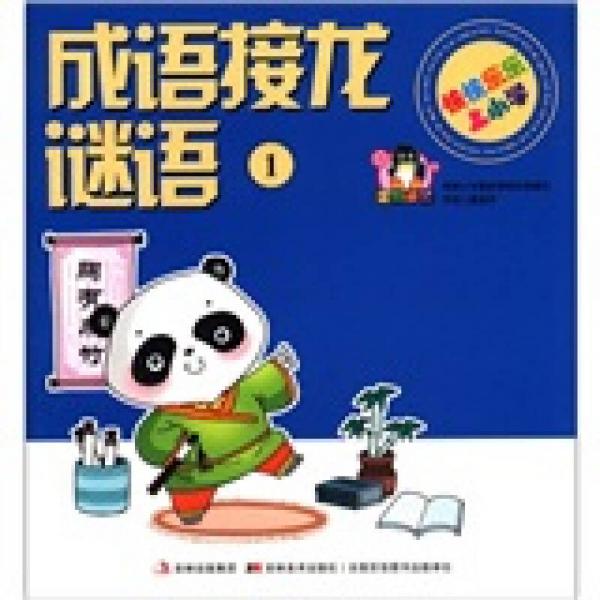 快快樂樂上小學(xué)：成語接龍 