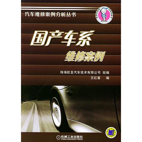 國產車系維修案例（——汽車維修案例分析叢書）