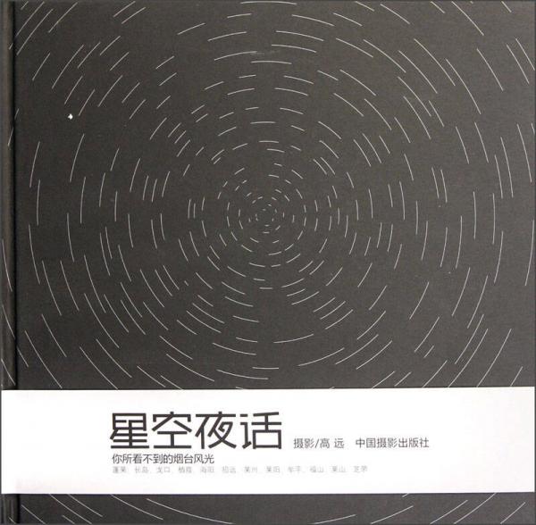 星空夜話：你所看不到的煙臺(tái)風(fēng)光