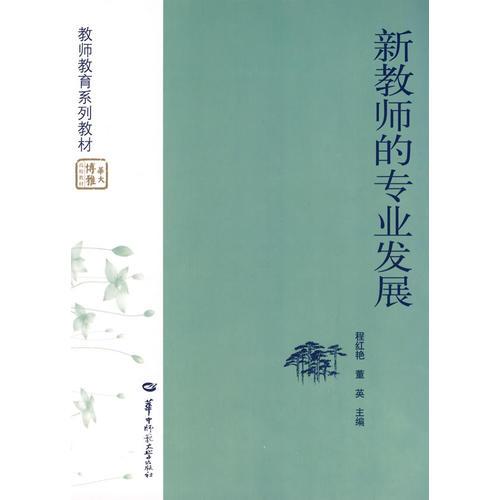 新教師的專業(yè)發(fā)展