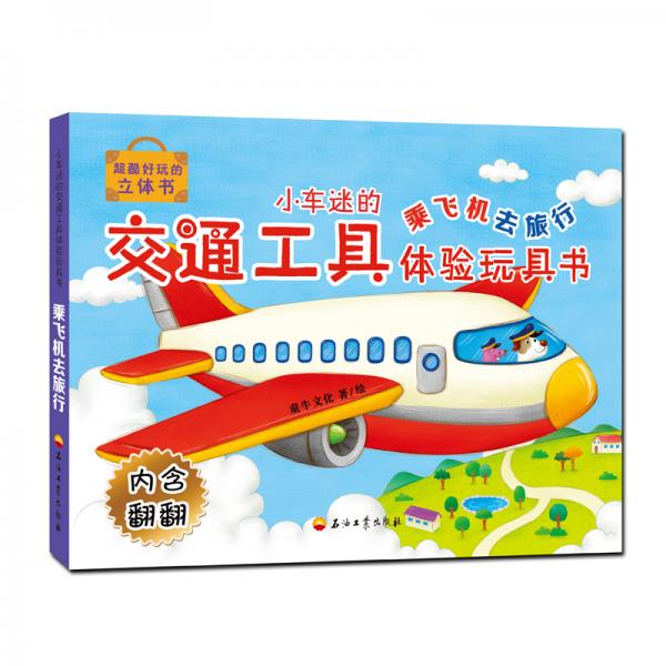 小车迷的交通工具体验玩具书——乘飞机去旅行