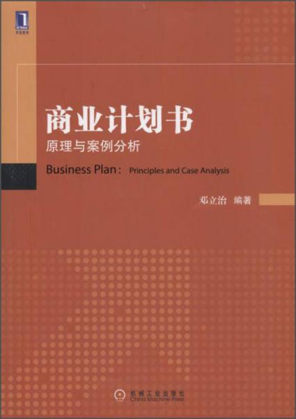 商業(yè)計(jì)劃書：原理與案例分析