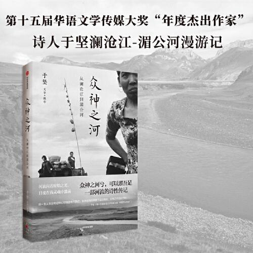 眾神之河:從瀾滄江到湄公河 詩人于堅萬里行程熔鑄的二十萬字散文力作  攝影圖片 大西南、東南亞旅游參考用書 中信出版社