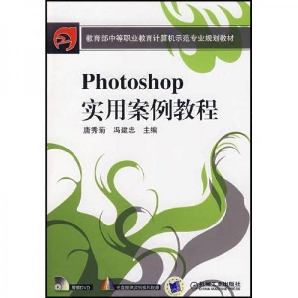 Photoshop實用案例教程