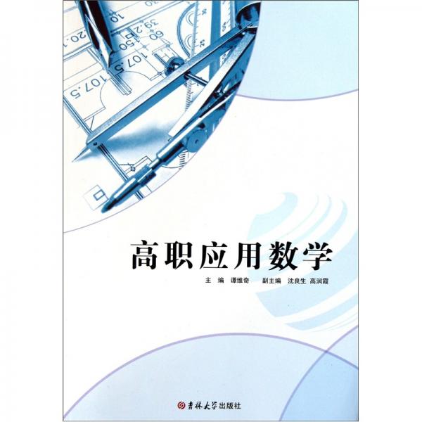 高職應(yīng)用數(shù)學(xué)