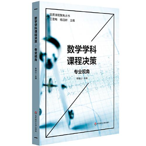 數(shù)學(xué)學(xué)科課程決策：專業(yè)視角（品質(zhì)課程聚焦叢書）