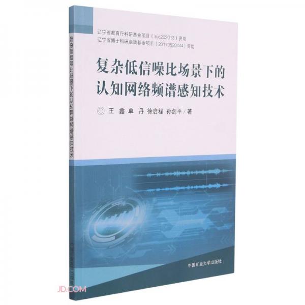 复杂低信噪比场景下的认知网络频谱感知技术