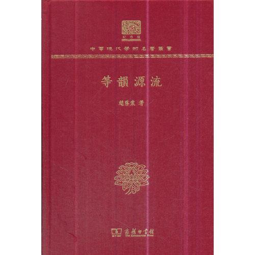 等韻源流（120年紀(jì)念版）