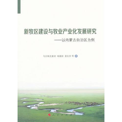 新牧区建设与牧业产业化发展研究——以内蒙古自治区为例