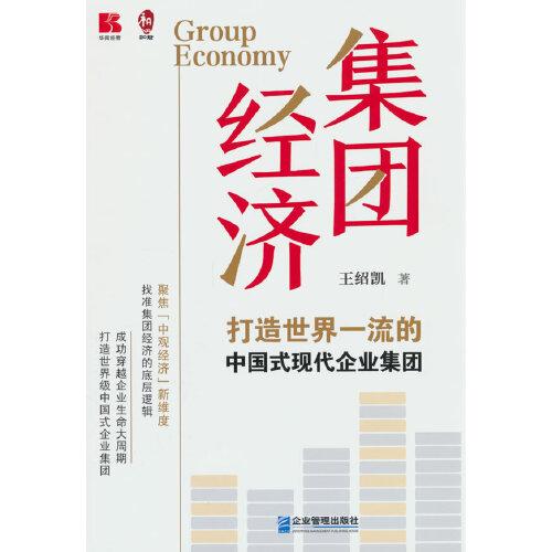 集团经济：打造世界一流的中国式现代企业集团