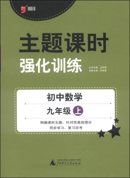 主題課時(shí)強(qiáng)化訓(xùn)練：初中數(shù)學(xué)（九年級(jí)上 2014）