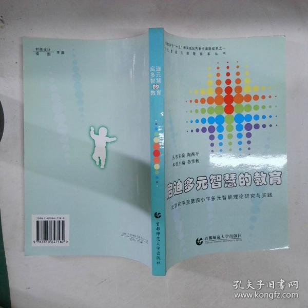 啟迪多元智慧的教育:北京和平里第四小學多元智能理論研究與實踐