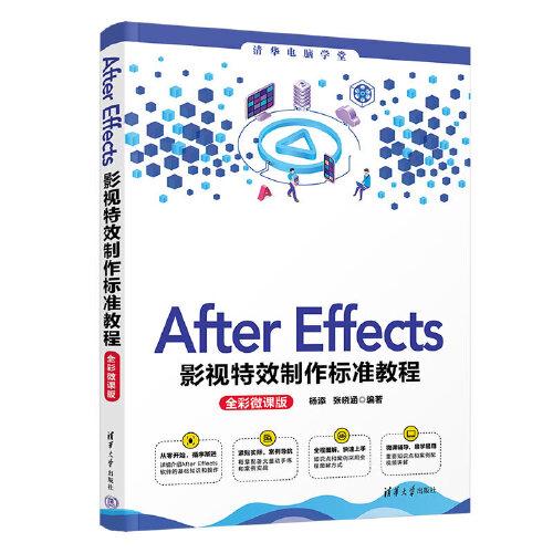 After Effects影視特效制作標準教程（全彩微課版）