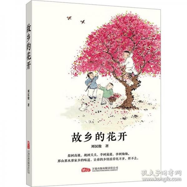 故鄉(xiāng)的花開