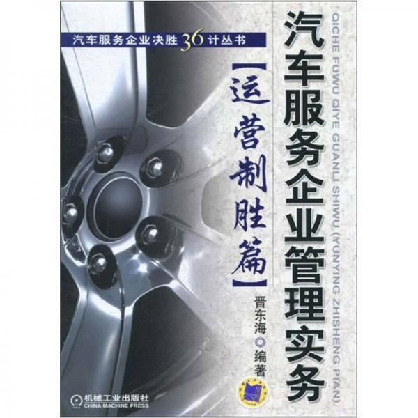汽車服務(wù)企業(yè)管理實(shí)務(wù)：運(yùn)營制勝篇